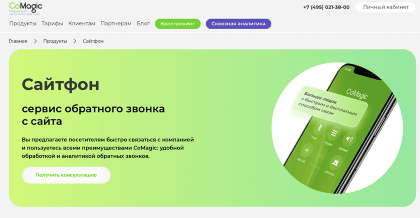 Виджет обратного звонка CoMagic