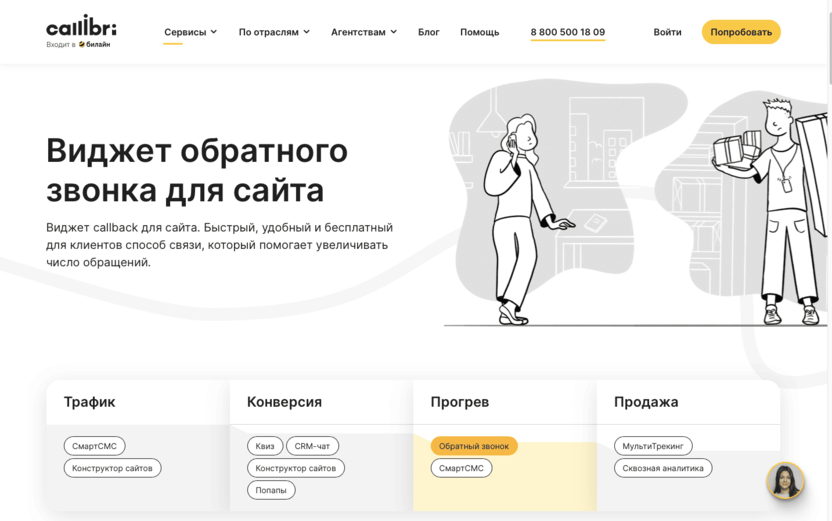 Виджет обратного звонка Callibri