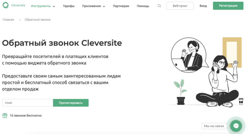 Виджет обратного звонка Cleversite