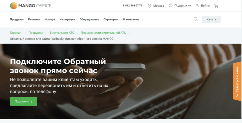 Виджет обратного звонка Mango Office