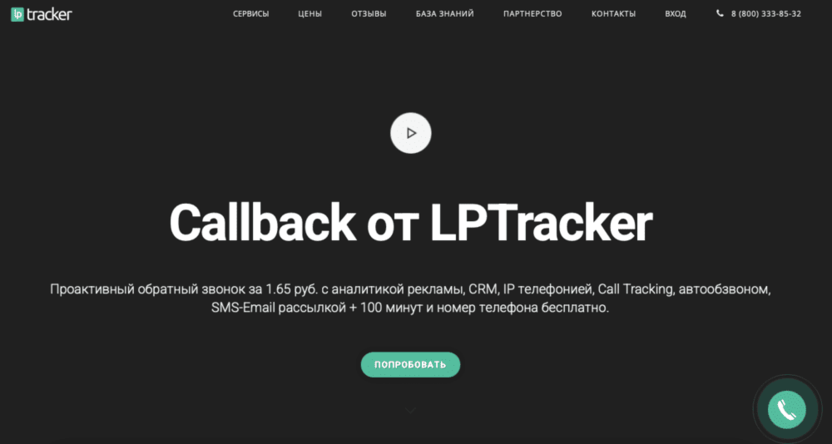 Виджет обратного звонка LPTracker