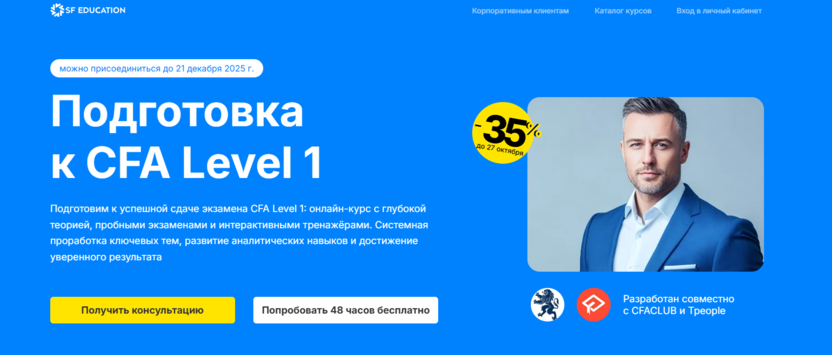 Подготовка к CFA Level 1 – SF Education