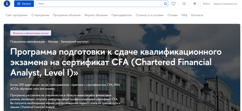 Программа подготовки к сдаче квалификационного экзамена на сертификат CFA (Chartered Financial Analyst, Level I) – НИУ ВШЭ