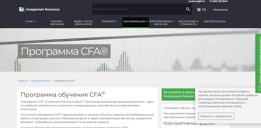 Программа CFA® – Академия бизнеса Б1
