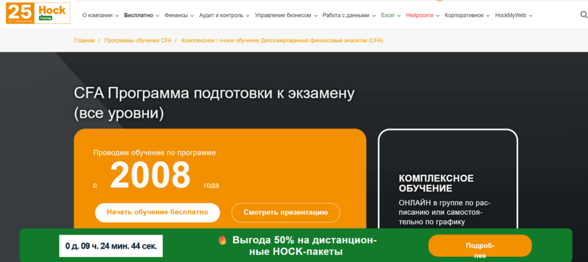 Дипломированный финансовый аналитик (CFA) – HOCK Training