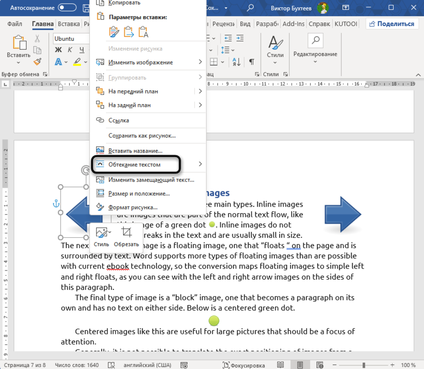 Переход через контекстное меню для решения проблемы с прыгающими картинками в Microsoft Word