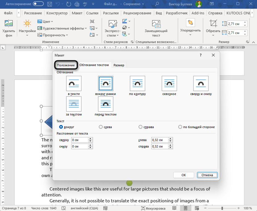 Выбор вкладки Положение для решения проблемы с прыгающими картинками в Microsoft Word