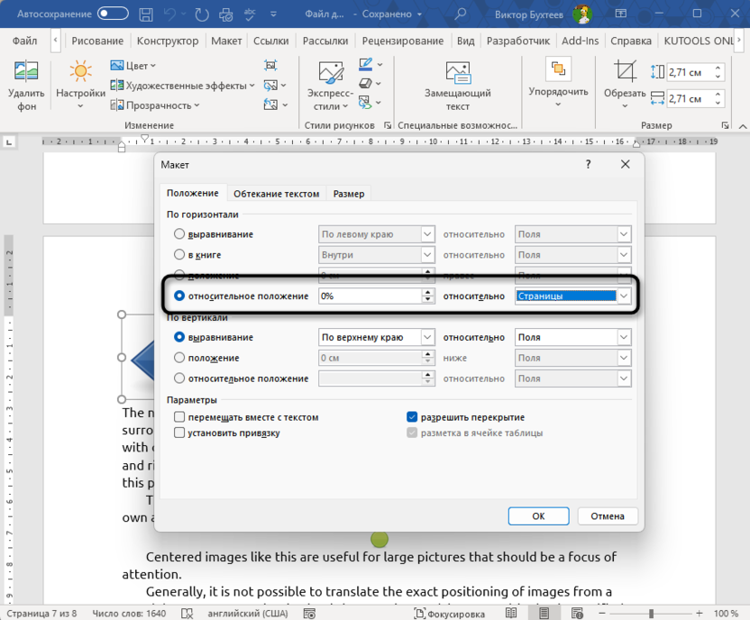 Настройка относительного положения по горизонтали для решения проблемы с прыгающими картинками в Microsoft Word