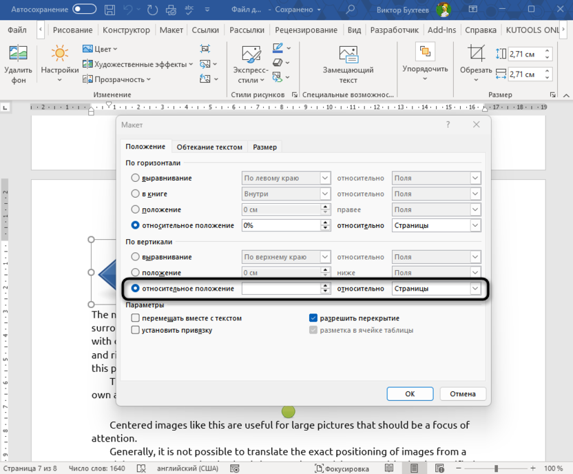 Настройка относительного положения по вертикали для решения проблемы с прыгающими картинками в Microsoft Word