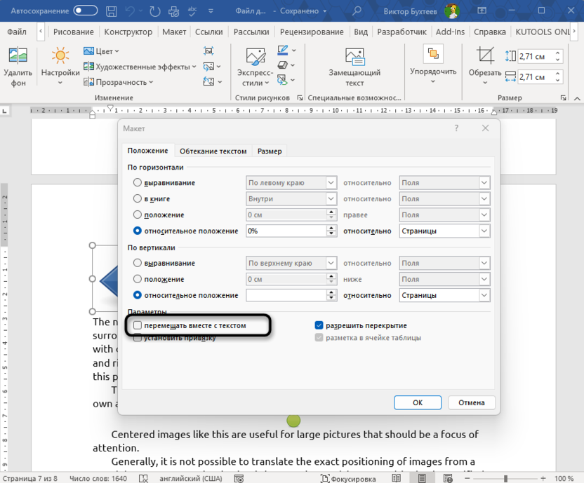 Отмена перемещения картинки вместе с текстом для решения проблемы с прыгающими картинками в Microsoft Word