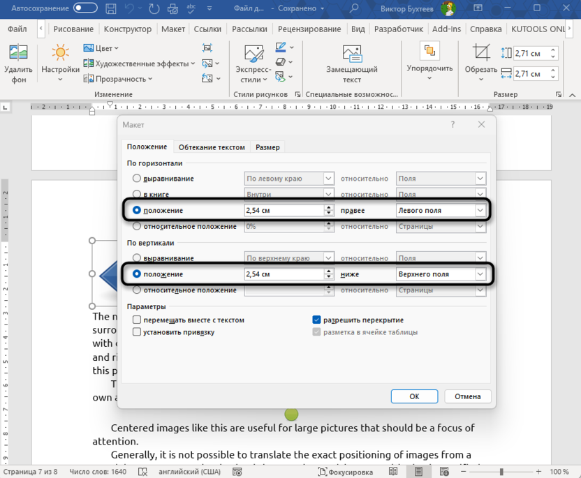 Настройка положения для решения проблемы с прыгающими картинками в Microsoft Word