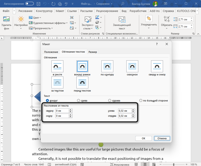 Настройка расстояния от текста для решения проблемы с прыгающими картинками в Microsoft Word