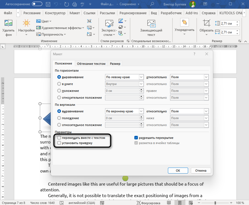 Привязка к тексту для решения проблемы с прыгающими картинками в Microsoft Word