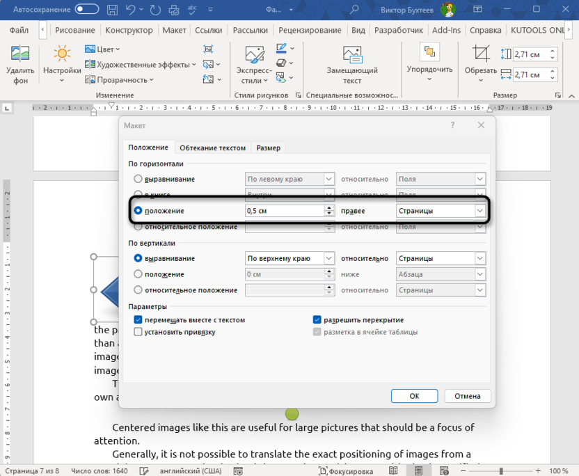 Ручная настройка положения для решения проблемы с прыгающими картинками в Microsoft Word