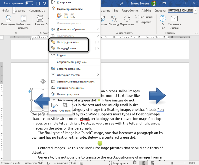 Помещение на передний план для решения проблемы с прыгающими картинками в Microsoft Word