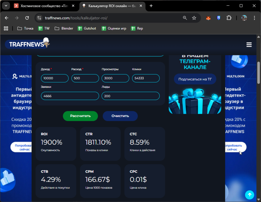 Внешний вид калькулятора Traffnews для расчетов ROI и конверсии