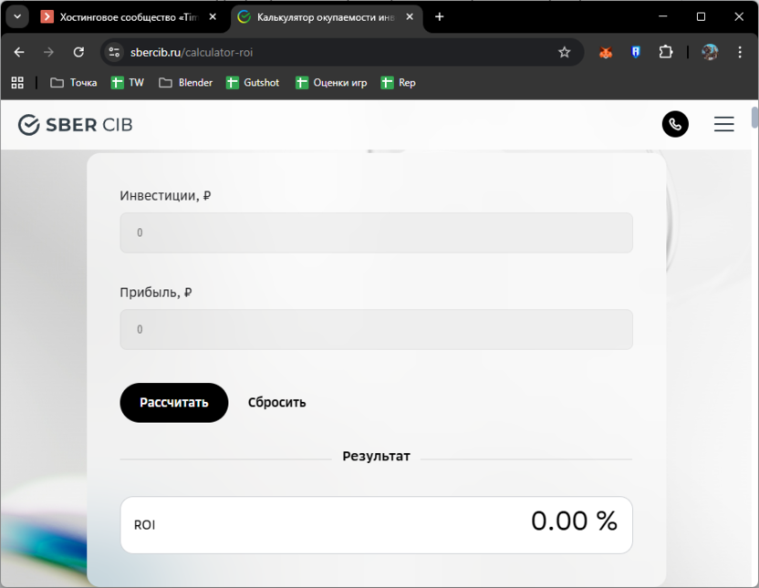 Ввод данных в калькулятор sBERCIB для расчета ROI и конверсии