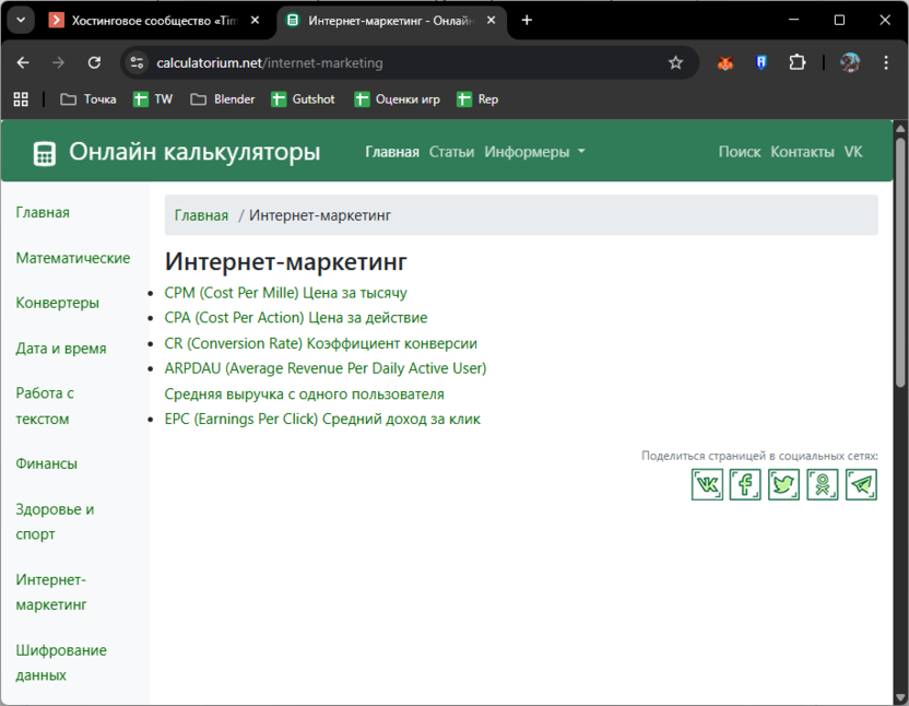 Выбор инструментов маркетинга на сайте Calculatorium