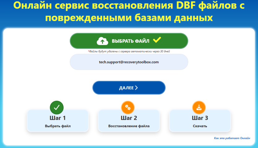 Восстановить DBF онлайн