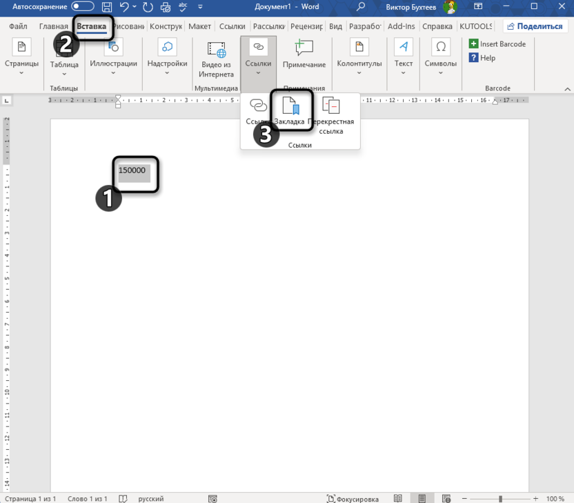 Переход к созданию закладки для создания документа с условным содержимым в Microsoft Word