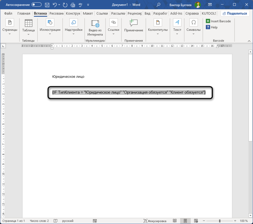 Проверка текстовых значений для создания документа с условным содержимым в Microsoft Word