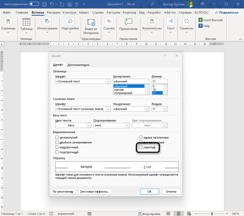 Скрытие текста для создания документа с условным содержимым в Microsoft Word