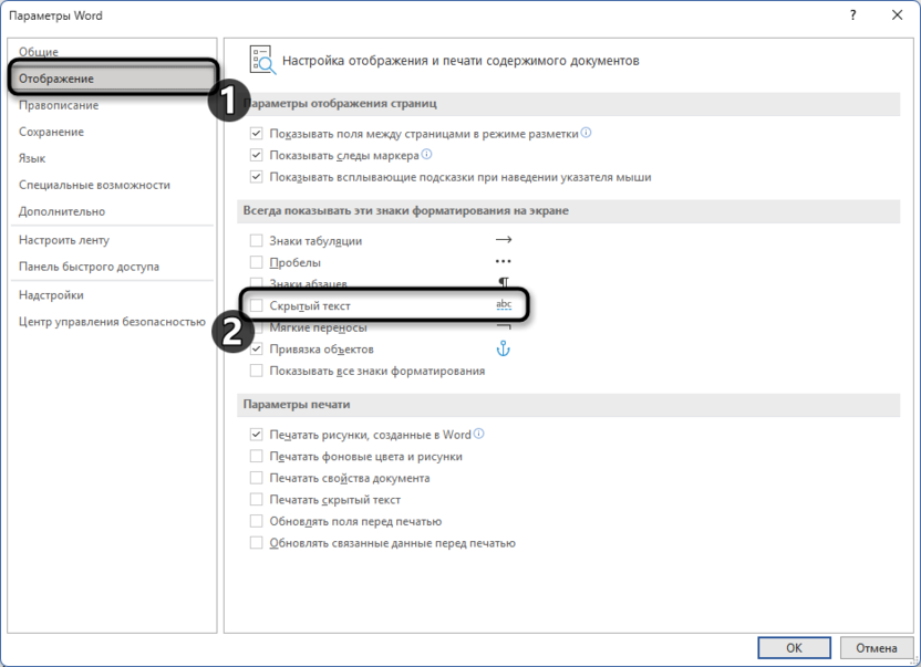 Настройка печати скрытого текста для создания документа с условным содержимым в Microsoft Word