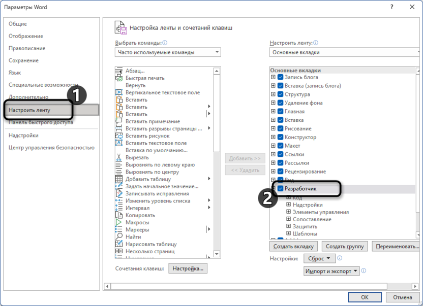 Включение вкладки разработчика для создания документа с условным содержимым в Microsoft Word