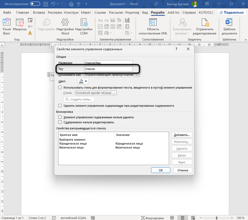 Ввод тега списка для создания документа с условным содержимым в Microsoft Word