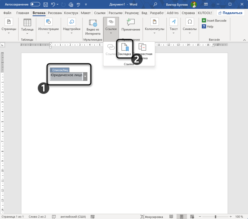 Ввод тега списка для создания документа с условным содержимым в Microsoft Word