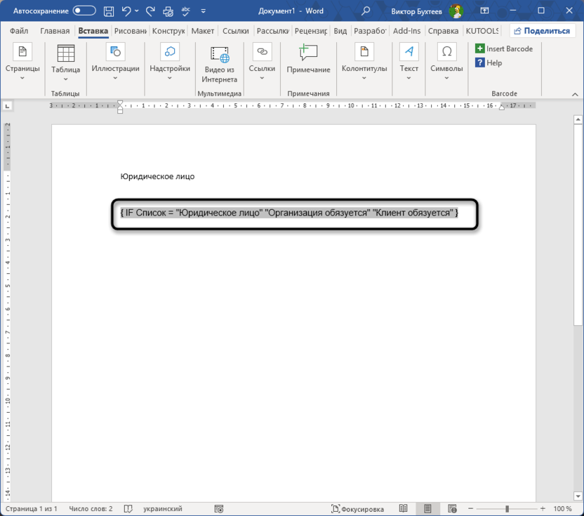 Ввод условия для списка для создания документа с условным содержимым в Microsoft Word