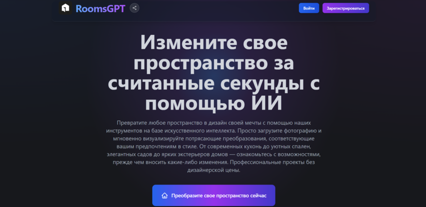 2. RoomGPT: нейросеть для интерьера