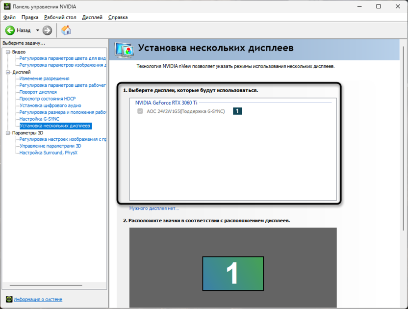 Выбор нужного дисплея при решении проблем с видимостью второго монитора игрой