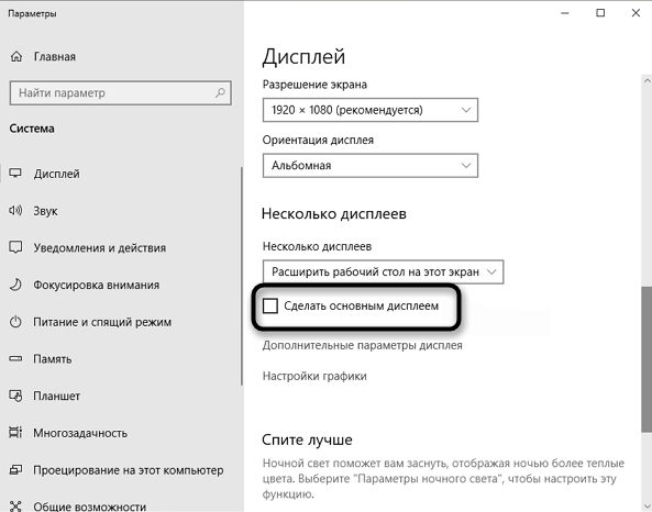 Выбор основного дисплея при решении проблем с видимостью второго монитора игрой