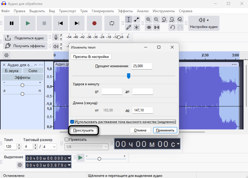 Прослушивание результата для изменения скорости или высоты звука без потери качества в Audacity