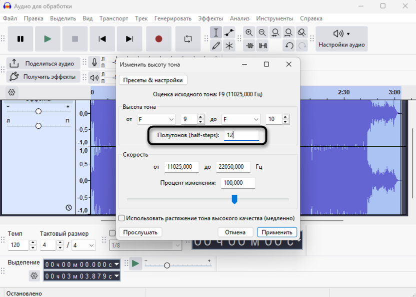 Ввод значения полутонов для изменения скорости или высоты звука без потери качества в Audacity
