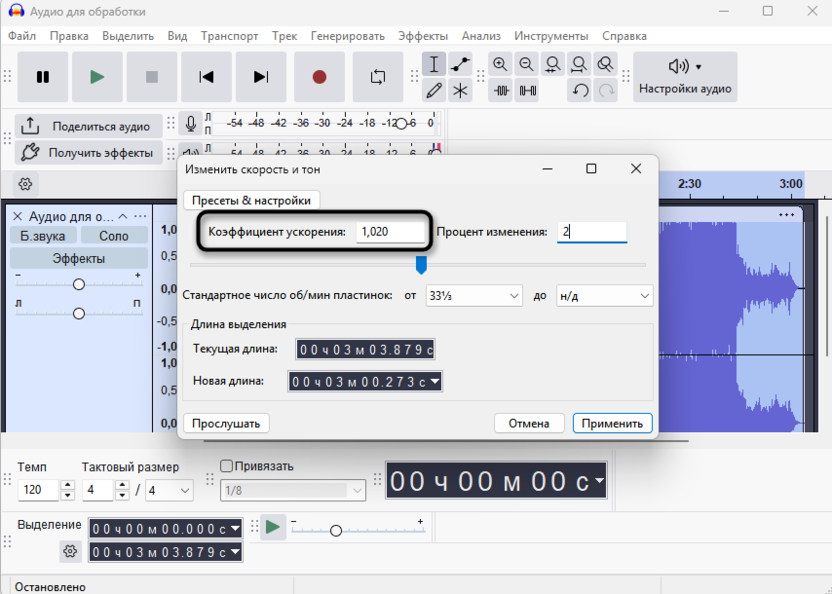 Ввод коэффициента ускорения для изменения скорости или высоты звука без потери качества в Audacity