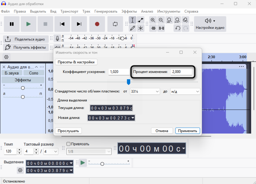 Ввод ускорения в процентах для изменения скорости или высоты звука без потери качества в Audacity