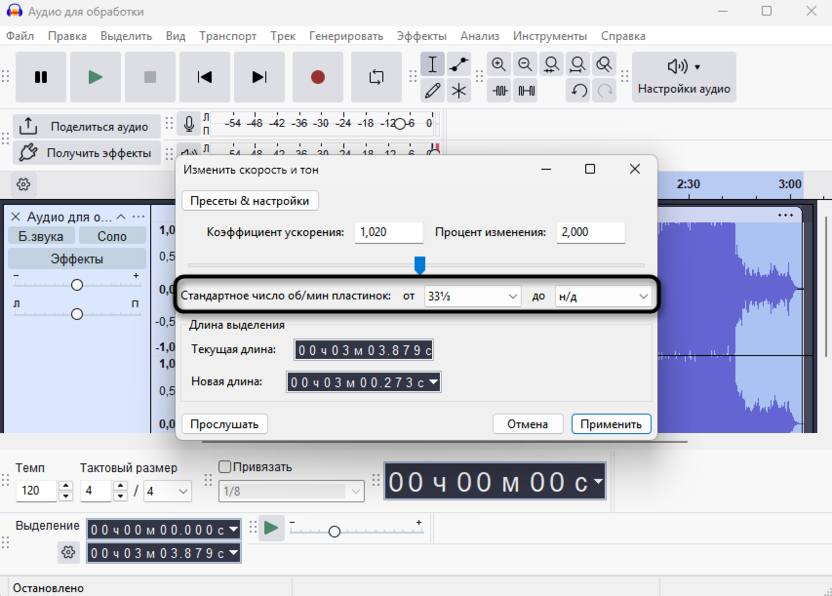 Регулировка числа оборотов пластинок для изменения скорости или высоты звука без потери качества в Audacity