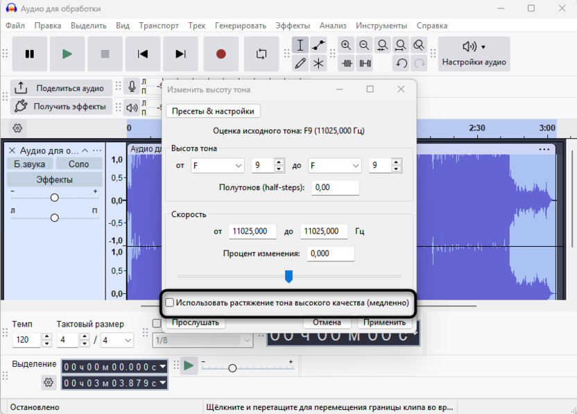 Включение высокого качества для изменения скорости или высоты звука без потери качества в Audacity