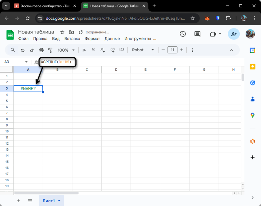 Проверка ввода функции для решения ошибки #ИМЯ (#NAME) в Google Таблицах