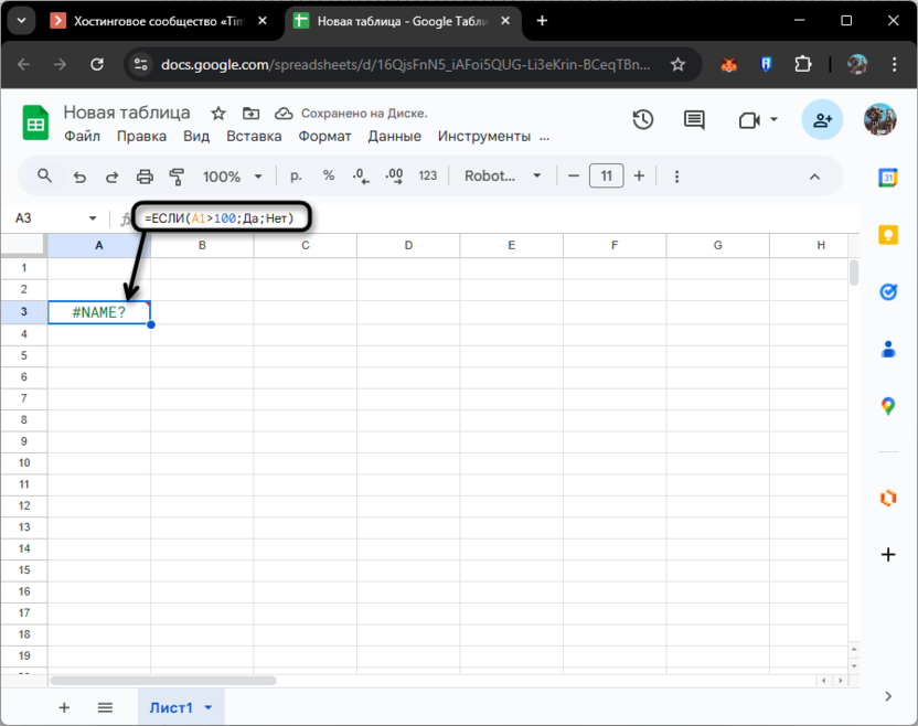 Проверка кавычек для текста для решения ошибки #ИМЯ (#NAME) в Google Таблицах