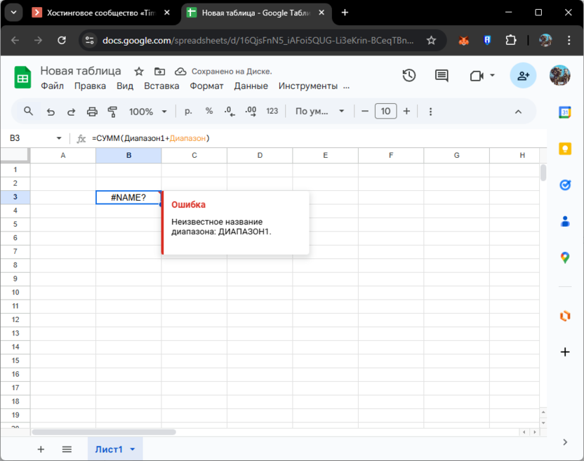 Проверка существующего диапазона для решения ошибки #ИМЯ (#NAME) в Google Таблицах