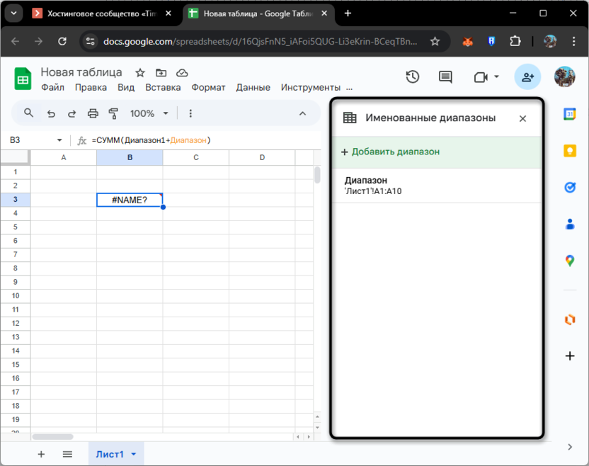 Исправление существующих диапазонов для решения ошибки #ИМЯ (#NAME) в Google Таблицах