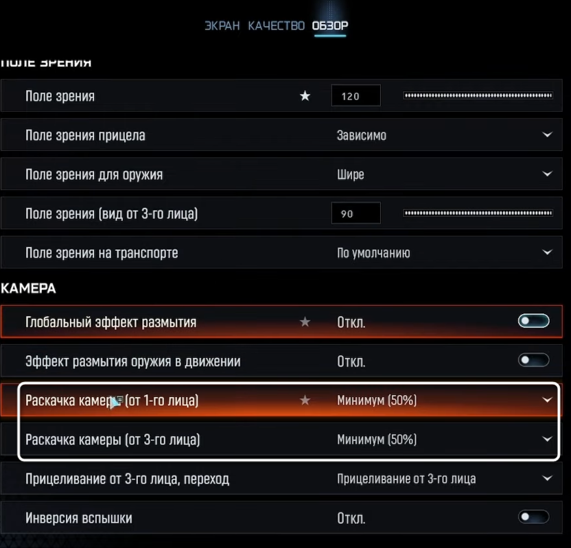 Параметры раскачки камеры в Call of Duty Black Ops 7