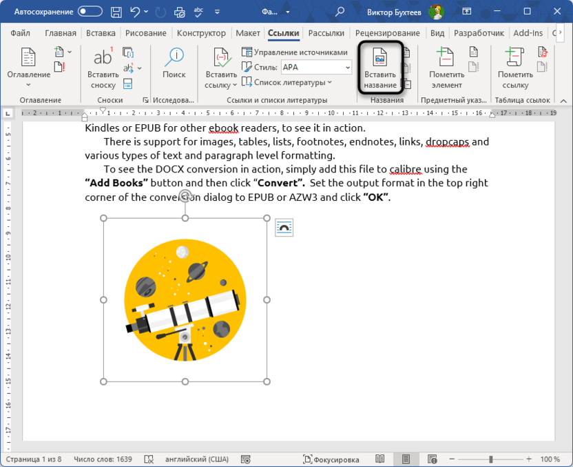 Кнопка вставки названия для автоматической нумерации рисунков и таблиц в Microsoft Word