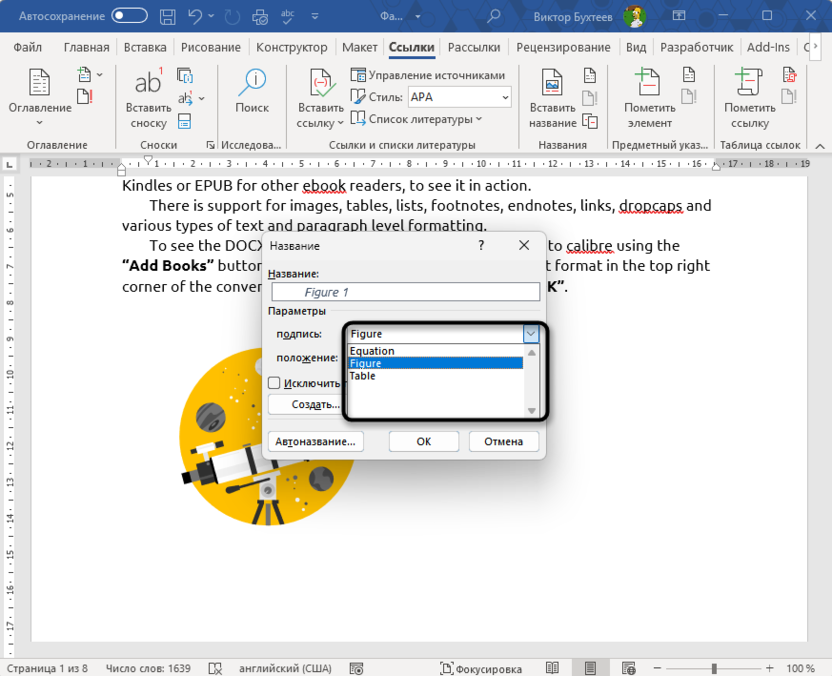 Выбор типа элемента для автоматической нумерации рисунков и таблиц в Microsoft Word