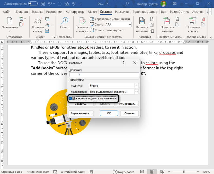 Исключить подпись из названия для автоматической нумерации рисунков и таблиц в Microsoft Word