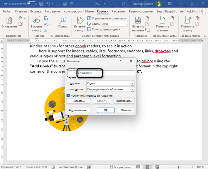Добавление описания для автоматической нумерации рисунков и таблиц в Microsoft Word