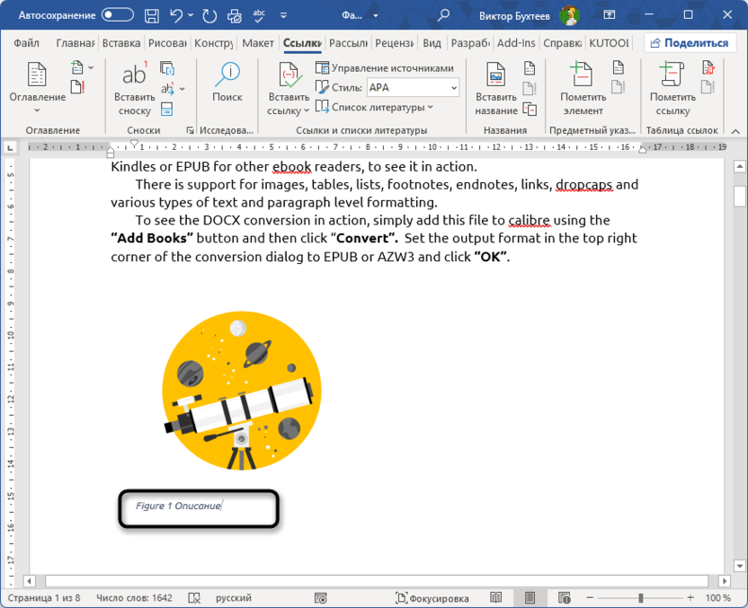 Проверка результата автоматической нумерации рисунков и таблиц в Microsoft Word